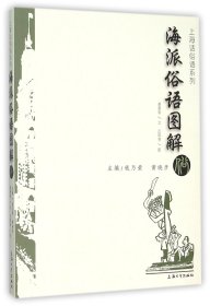 【正版】海派俗语图解/上海话俗语系列