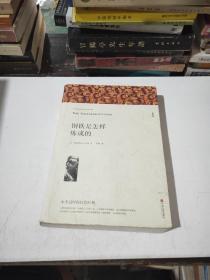 钢铁是怎样炼成的 全译本 中国文联出版社