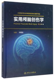 全新正版 实用颅脑创伤学(精) 编者:刘佰运 9787117231923 人民卫生