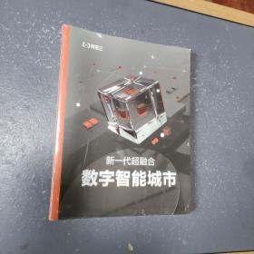 新一代超融合数字智能城市