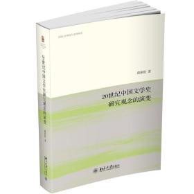 20世纪中国文学史研究观念的演变 中国现当代文学理论 蒋原伦