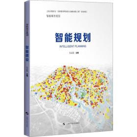 新华正版 智能规划 吴志强 9787547848432 上海科学技术出版社