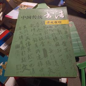中国传统书法速成教程