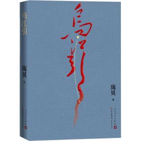 新华正版 乌江引 庞贝 9787020145386 人民文学出版社