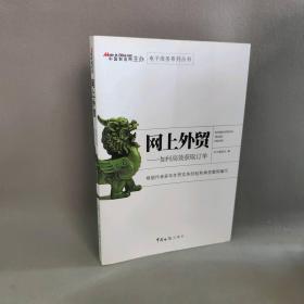 【正版二手】网上外贸-如何高效获取订单