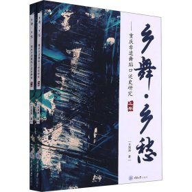 乡舞·乡愁——重庆非遗舞蹈口述史研究(全2册)