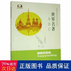 世界名著abc 中国现当代文学理论 笪蕾 新华正版