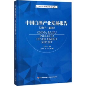 【正版新书】中国白酒产业发展报告2017-2018