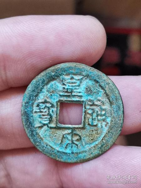 皇宋通宝,鬼头皇,折二