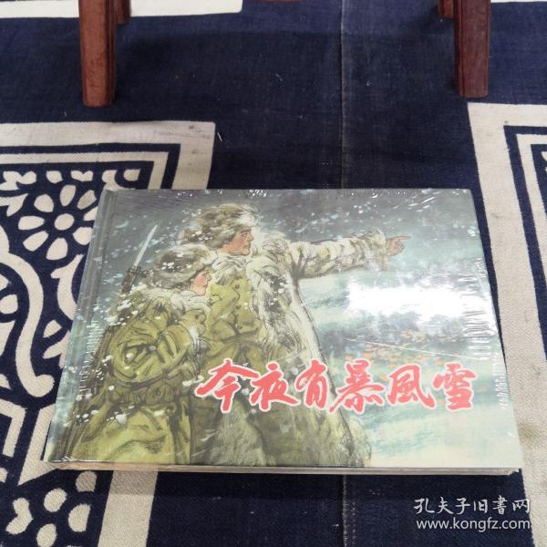 今夜有暴风雪梁晓声编；冯远 绘 上海人民美术出版社 2009 03 精装