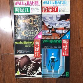 鸭缘江杂志（1988.4.9 1989.4.6）四册合售