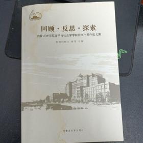 回顾·反思·探索：内蒙古大学民族学与社会学学院院庆十周年论文集（新书有水渍）