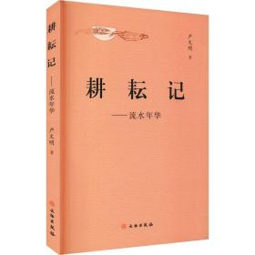 耕耘记——流水年华 中国古典小说、诗词 严文明 新华正版