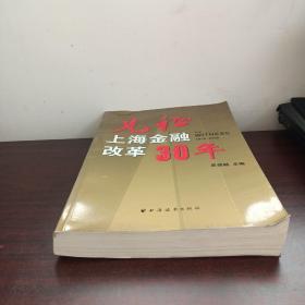 见证上海金融改革30年（1978-2008）
