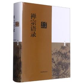 全新正版 禅宗语录鉴赏辞典 麻天祥 9787532657568 上海辞书