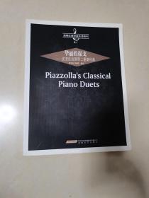 华丽的探戈：皮亚佐拉钢琴二重奏经典