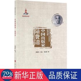 中国出版家 中国历史 周其厚  新华正版