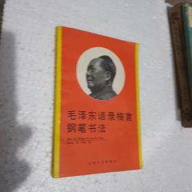 毛泽东语录格言钢笔书法