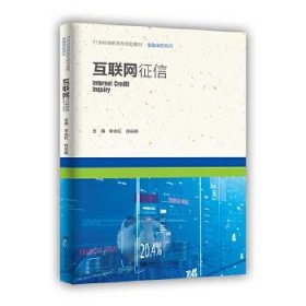 互联网征信 李永红肖宗娜 9787300281797 中国人民大学出版社