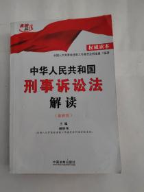 中华人民共和国刑事诉讼法解读最新版