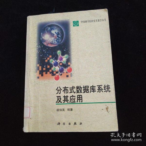 分布式数据库系统及其应用