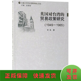 (1949-1965)英国对台湾的贸易政策研究