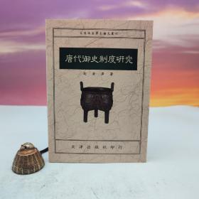 台湾文津出版社版 胡沧泽《唐代御史制度研究》（锁线胶订）