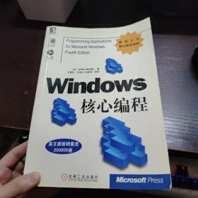 Windows 核心编程微软公司核心技术书库