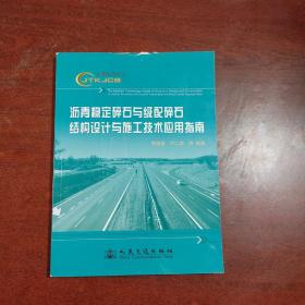 沥青稳定碎石与级配碎石结构设计与施工技术应用指南