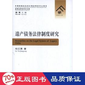 遗产债务法律制度研究 法学理论 杜江涌