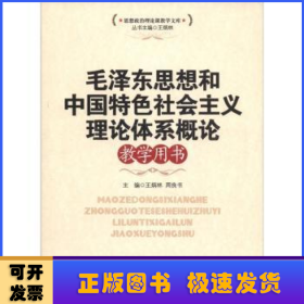 毛泽东思想和中国特色社会主义理论体系概论教学用书