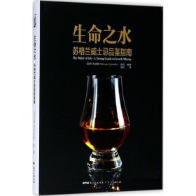 【正版新书】生命之水 : 苏格兰威士忌品鉴指南