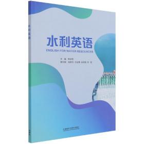 全新正版 水利英语 韩孟奇 9787521327595 外语教研