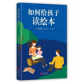 全新正版 如何给孩子读绘本 松居直 9787550288553 北京联合出版公司