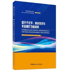 保正版！超分子化学、纳米技术与非金属矿功能材料9787516026625中国建材工业出版社周春晖