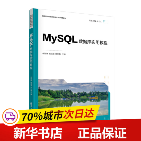 全新正版！MySL数据库实用教程任丽娜、姚茂宣、邓文艳9787302585473清华大学出版社