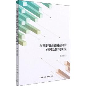 全新正版 在线评论情感倾向的成因及影响研究 李亚红 9787520375405 中国社会科学出版社