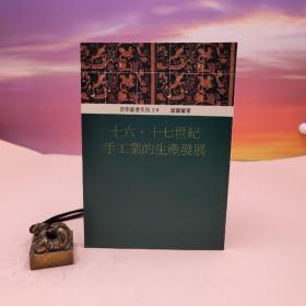 台湾稻乡出版社版 罗丽馨《十六 · 十七世紀手工業的生產發展》（锁线胶订）