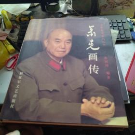 萧克画传