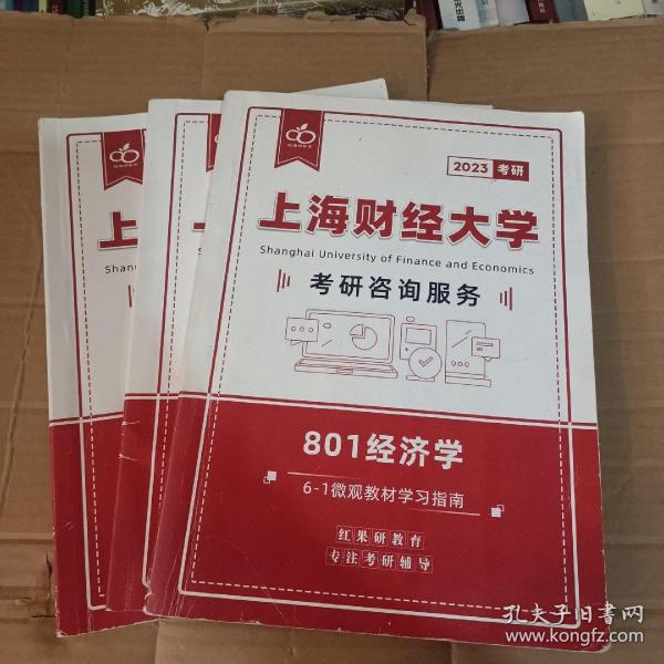 2023年上海财经大学 801经济学(3册合售)作者:不详出版社:不详出版时间