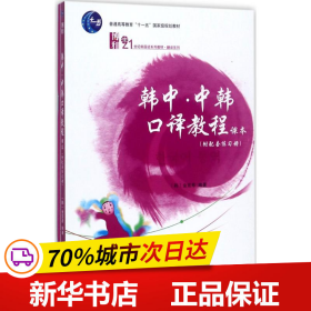 保正版！韩中·中韩口译教程9787301237717北京大学出版社(韩)金宣希 编著