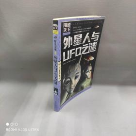 【正版二手】外星人与UFO之谜/图说天下探索发现系列