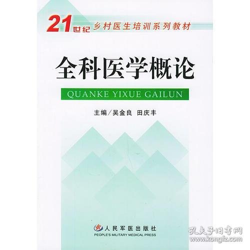 全科医学概论——21世纪乡村医生培训系列教材