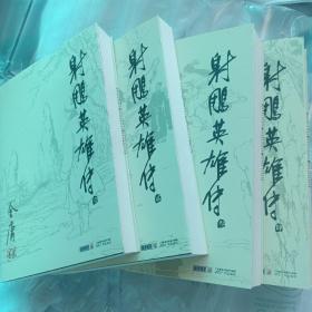 射雕英雄传