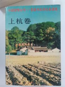 中国国情丛书:百县市经济社会调查.上杭卷