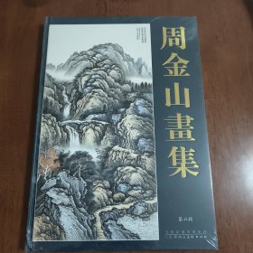 周金山画集 第六辑 （全新）