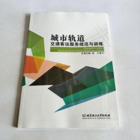 城市轨道交通客运服务规范与训练