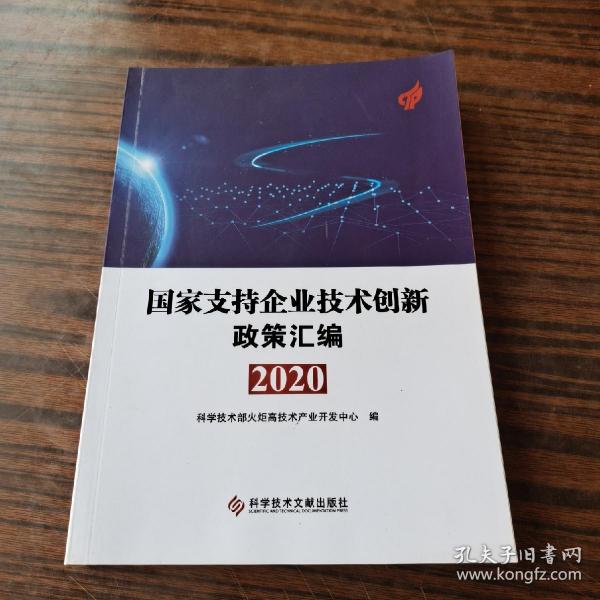 国家支持企业技术创新政策汇编(2020)