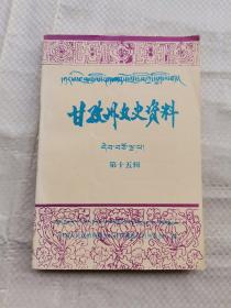 甘孜州文史资料(第十五辑)