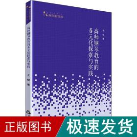 高师钢琴教育的多元化探索与实践 音乐理论  王毓 新华正版
